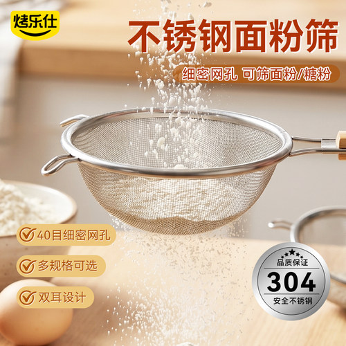 烤乐仕304不锈钢面粉过滤网筛