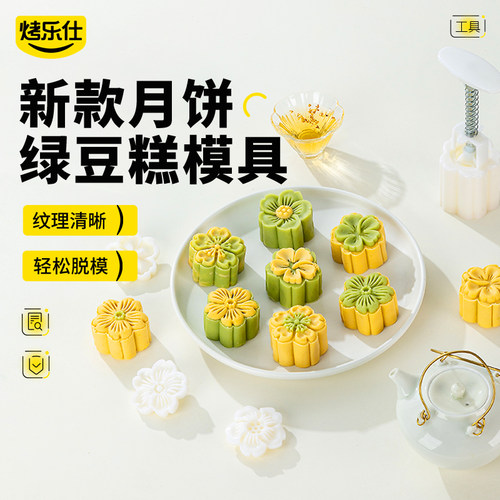 烤乐仕新款家用绿豆糕模具50g