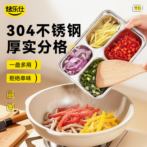 烤乐仕304不锈钢分格备菜盘