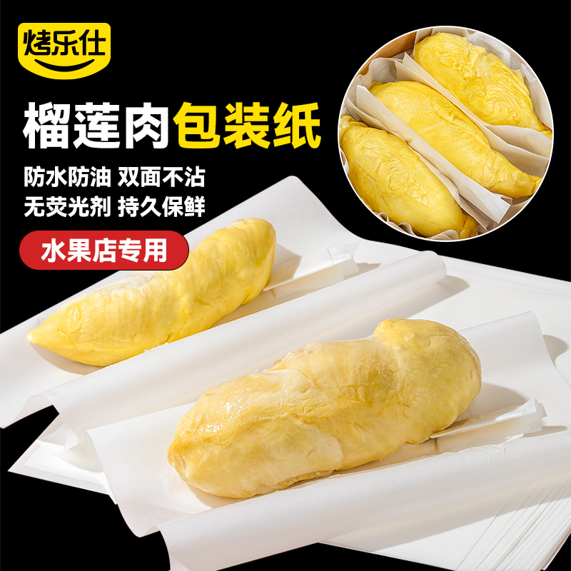 榴莲肉包装纸水果店专用