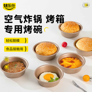 鸡蛋汉堡模具空气炸锅烤碗专用碗蛋糕煎蛋烘焙面包烤箱烤盘4寸碗
