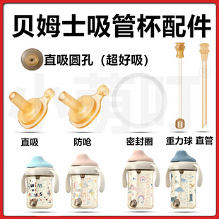 适配贝姆士吸管杯配件直饮吸嘴鸭嘴学饮杯吸管重力球密封圈水杯