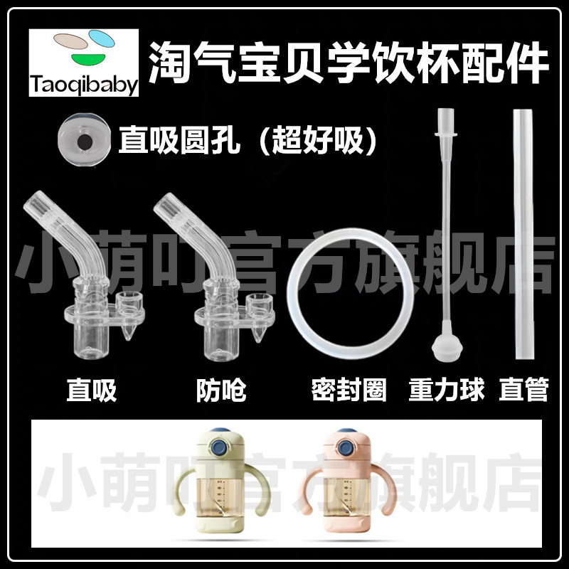 适配taoqibaby儿童吸管杯配件