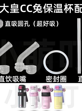 适配炊大皇CC兔保温杯配件直吸圆孔吸嘴密封圈直管超好吸水杯配件