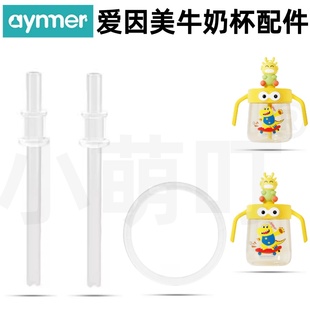 适配爱因美牛奶杯配件硅胶吸管防漏密封圈12个月宝宝喝奶水杯配件