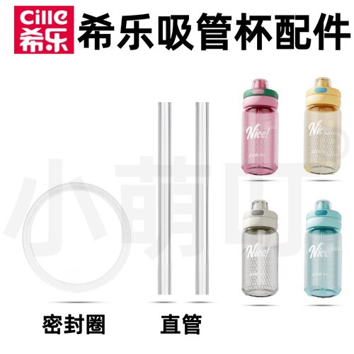适配希乐吸管杯密封圈直饮管配件