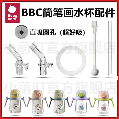 babycare简笔画学饮杯配件