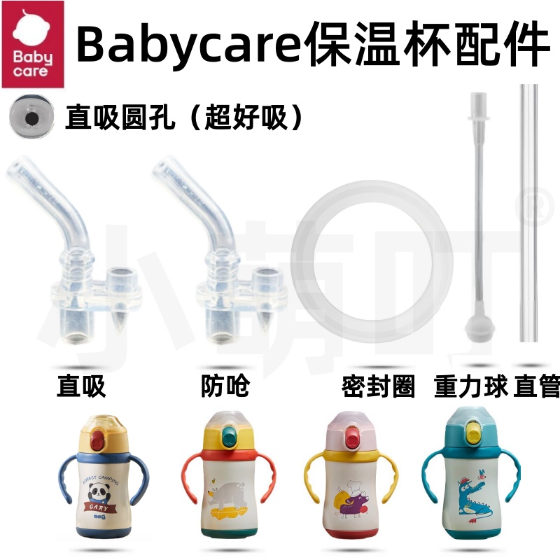 适配babycare保温杯配件直饮吸管