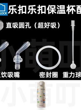 适配乐扣乐扣保温杯吸嘴密封圈