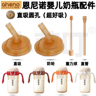 适配恩尼诺奶瓶吸管配件aneno学饮杯儿童水杯奶嘴重力球直饮吸管