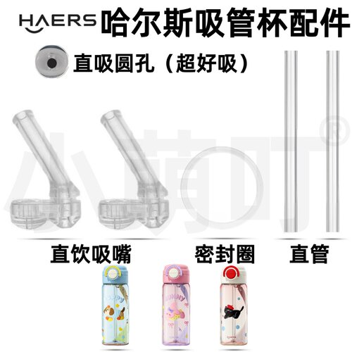 适配哈尔斯吸管杯吸嘴密封圈