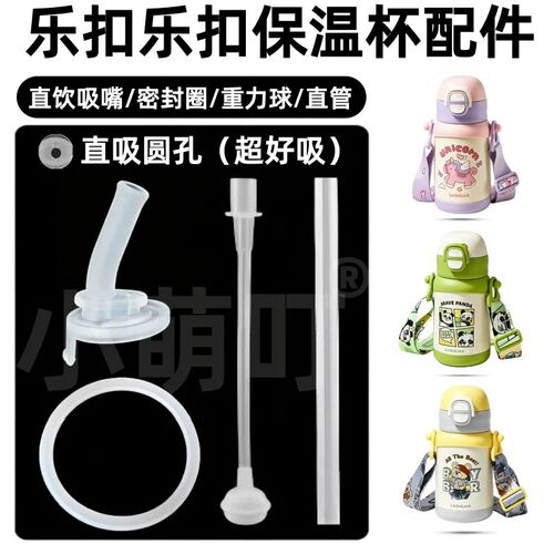 适配乐扣乐扣保温杯配件硅胶吸嘴密封圈重力球直饮圆孔超好吸配件