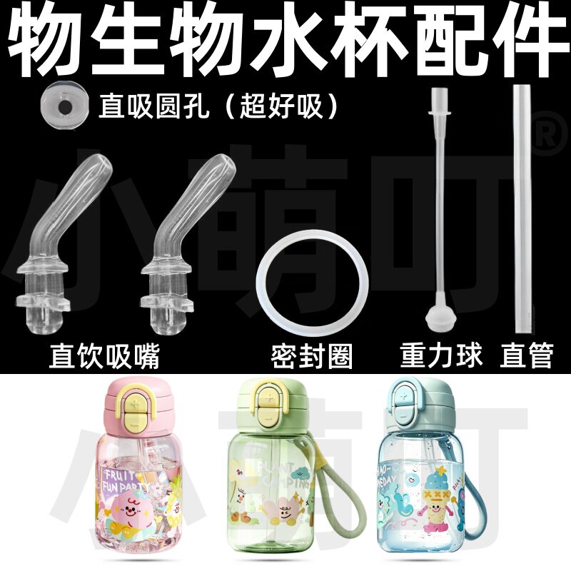 适配物生物水杯配件直吸圆孔重力球密封圈吸管头超好吸儿童杯配件