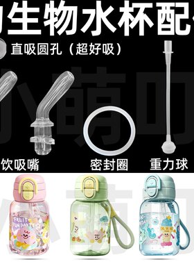 物生物水杯重力球密封圈吸管头