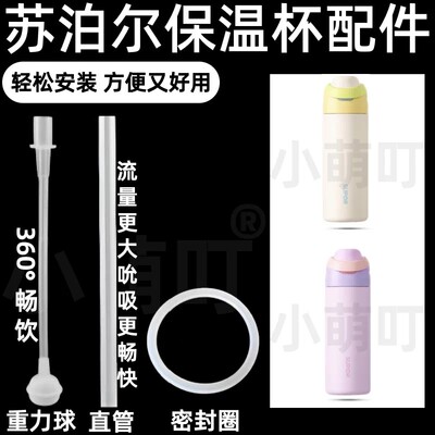 适配苏泊尔保温杯配件硅胶吸管杯重力球密封圈直管畅饮水杯配件