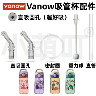 适配Vanow吸管杯配件直吸圆孔密封圈重力球通用超好吸水杯配件