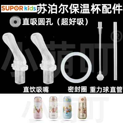 苏泊尔保温杯吸管密封圈配件