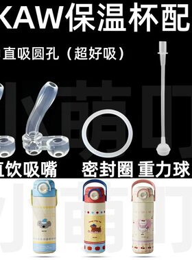 适配日本AKAW保温杯配件直吸圆孔吸管替换配件超好吸水杯替换配件