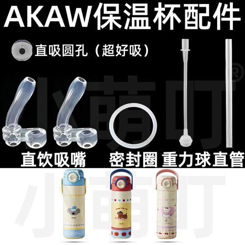 适配日本AKAW保温杯配件直吸圆孔吸管替换配件超好吸水杯替换配件
