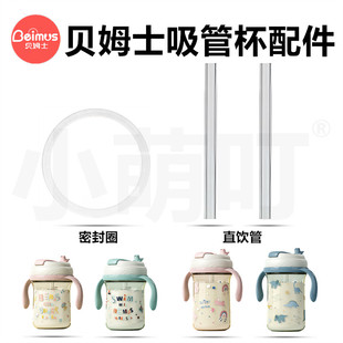 适配贝姆士儿童吸管杯配件直饮吸管学饮杯吸管密封圈喝水杯配件