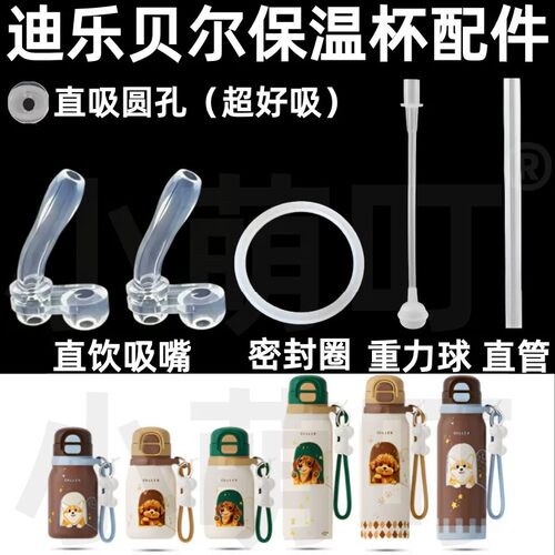 适配迪乐贝尔保温杯配件硅胶密封圈直吸吸嘴超好吸水杯替换配件