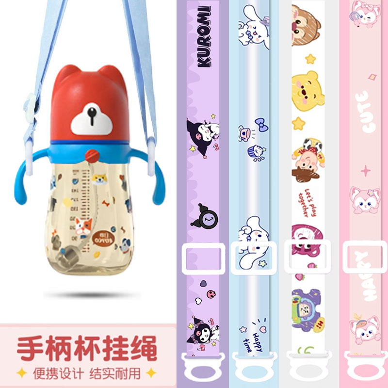 通用日康可爱卡通手柄杯挂绳儿童水杯配件便携斜挎奶瓶可调节