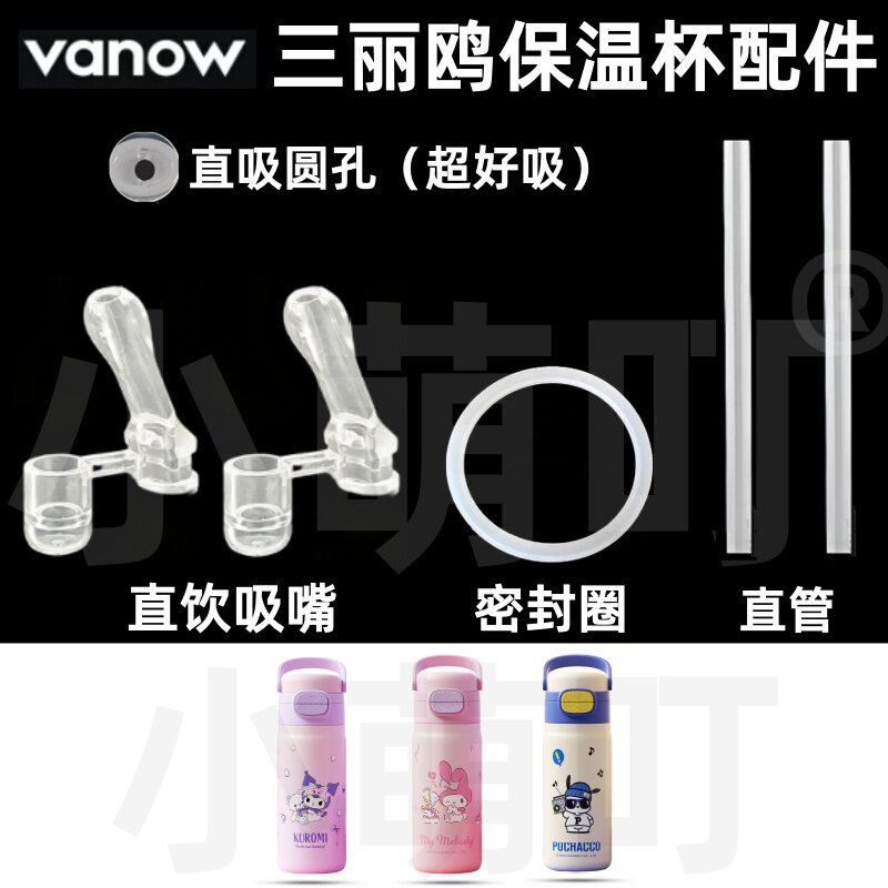 适配Vanow三丽鸥保温杯配件图片
