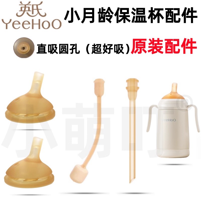 英氏原装小月龄保温杯奶嘴配件