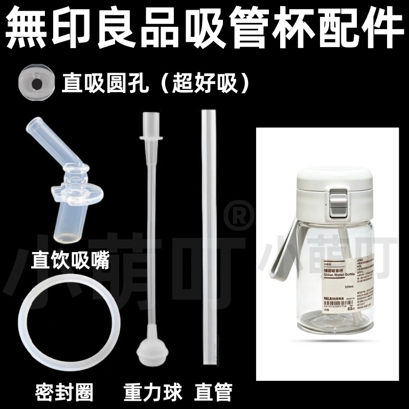 适配无印良品吸管杯配件直吸圆孔超好吸密封圈重力球直管水杯配件