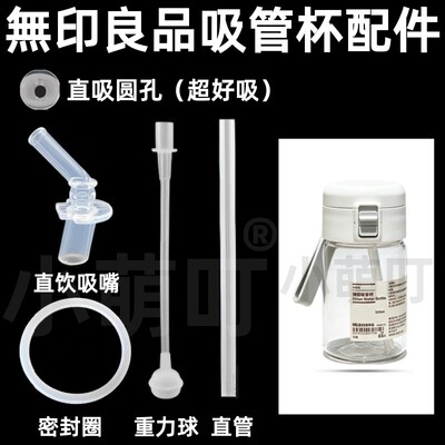 适配无印良品吸管杯配件重力球