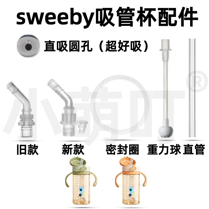 适配sweeby吸管杯配件