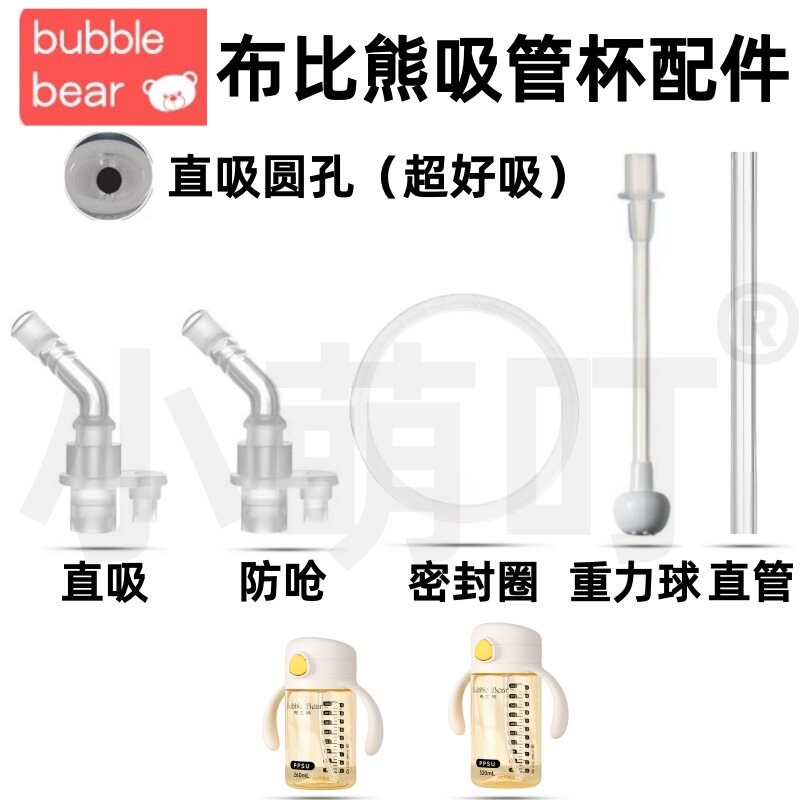 适配布比熊吸管杯配件