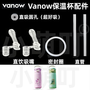 适配Vanow保温杯配件直吸直饮吸嘴圆孔密封圈直管超好吸水杯配件