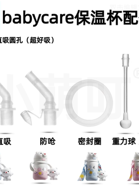 babycare小白熊保温杯吸管配件