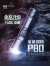 战术手电户外钓鱼巡逻防水电筒1600流明 NEXTORCH纳丽德P80升级款