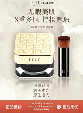 ELLE持妆遮瑕控油定妆粉霜
