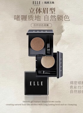 ELLE自然锁色持久眉膏立体眉妆