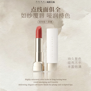 AVVA艾微豆沙色唇膏女滋润持久显色柔雾轻盈口红