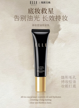 ELLE莹润光采妆前乳隐毛孔