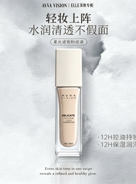 AVVA柔光遮瑕粉底液12H持妆