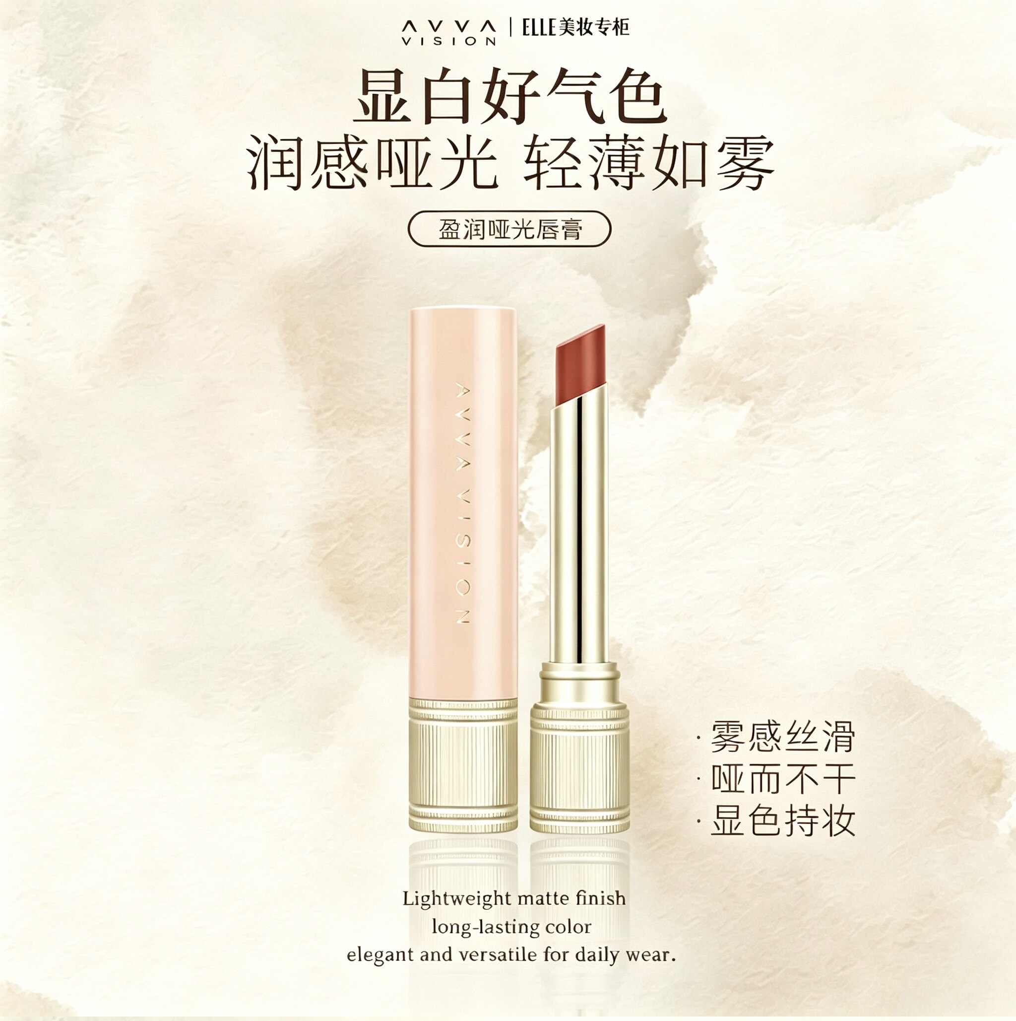 AVVA VISION/艾微盈润哑光唇膏口红质感雾感雾面淡唇纹显白好气色
