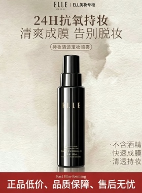 ELLE持妆控油定妆喷雾快成膜