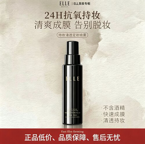 ELLE持妆控油定妆喷雾快成膜