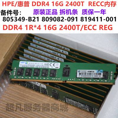 原装 HPE 805349-B21 809082-091 819411-001 16G 1RX4 PC4-2400T