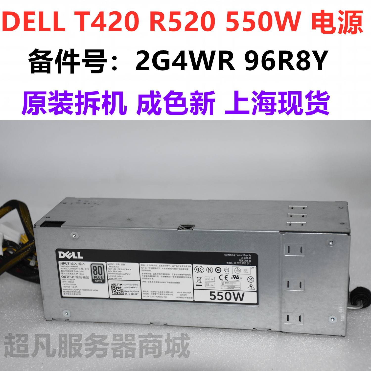 DELL T420 R520 550W服务器电源冷电/非热插拔电源 2G4WR 96R8Y