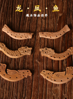 桃木雕刻龙凤五孔鱼元宝配珠刀剑斧头配件饰品DIY编织宝宝挂件