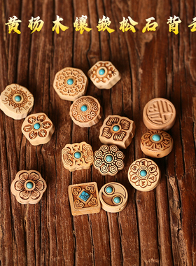 黄杨木镶嵌绿松石古风背云配件DIY佛珠文玩手链项链挂件配饰