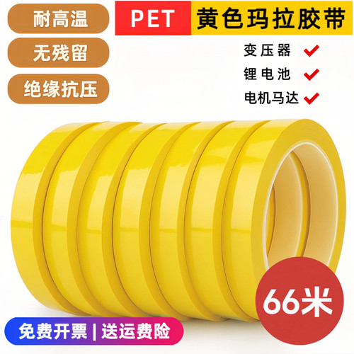 黄色pet耐高温玛拉胶带高压绝缘