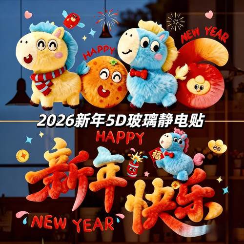 2026新年5D小马毛绒静电窗花贴纸