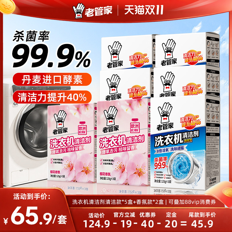 老管家洗衣机清洁剂强力杀菌除垢深层去污清洁